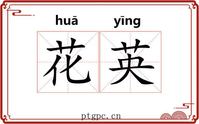 花英