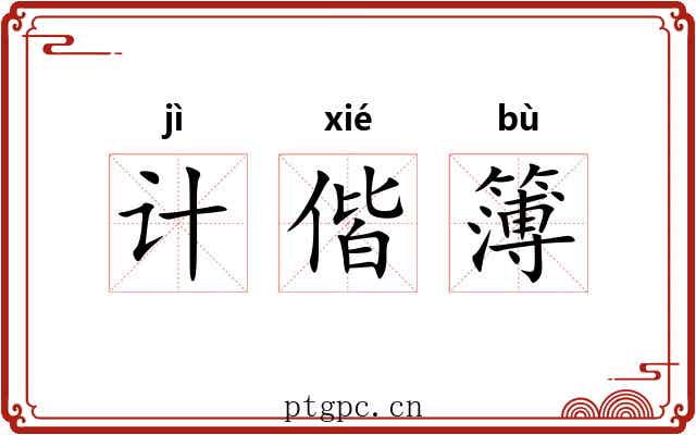 计偕簿 计偕簿