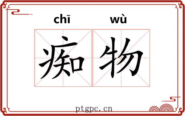 痴物