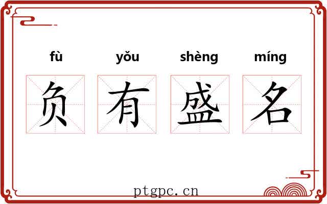 负有盛名