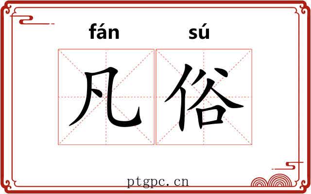 凡俗