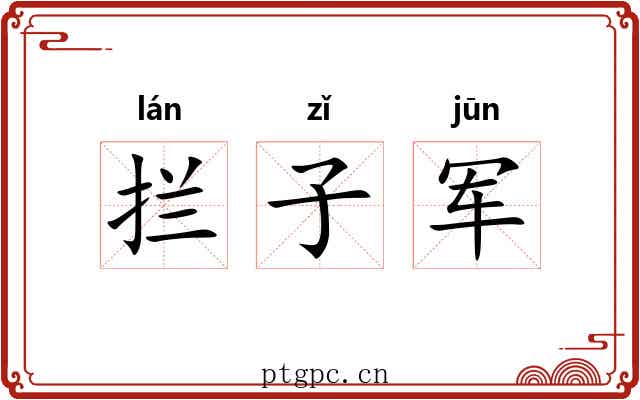 拦子军