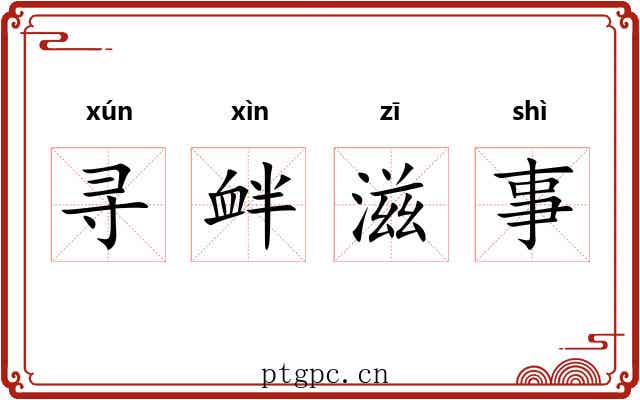 寻衅滋事