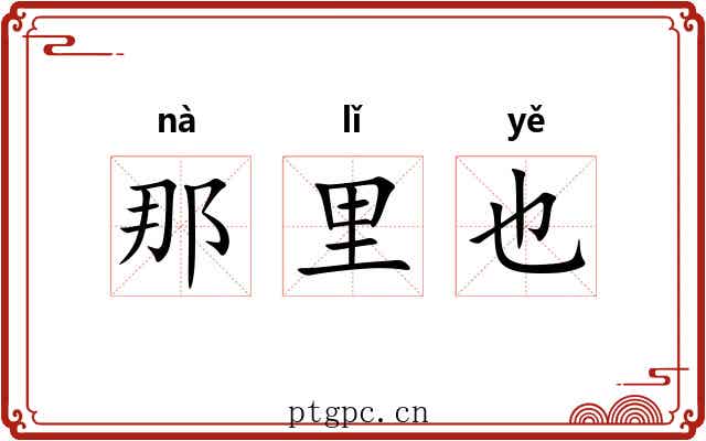 那里也