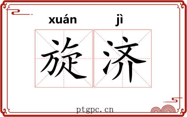 旋济