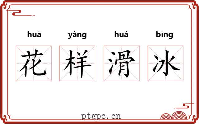 花样滑冰