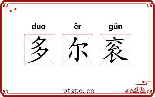 多尔衮