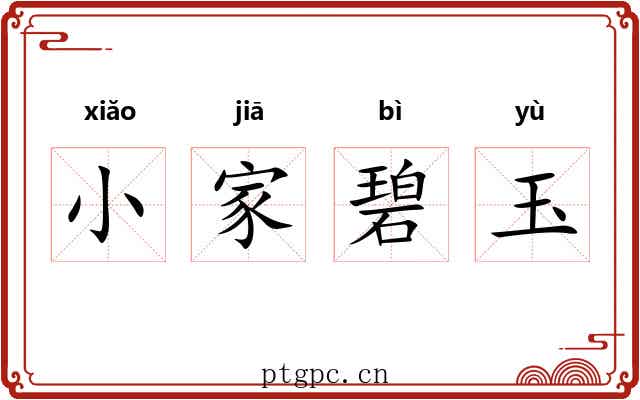 小家碧玉 小家碧玉