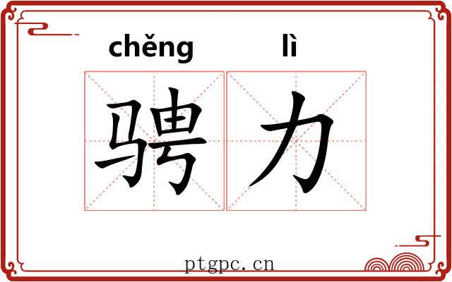骋力