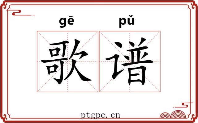 歌谱