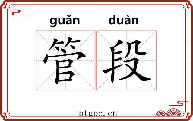 管段
