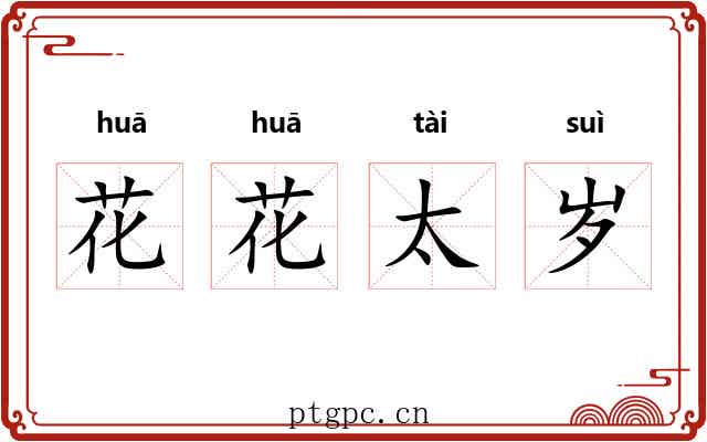 花花太岁 花花太岁