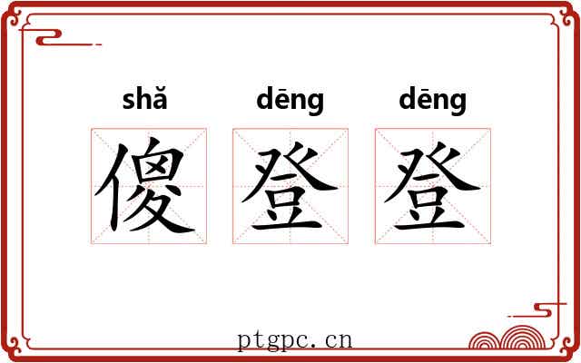 傻登登