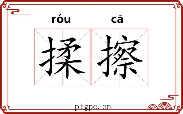 揉擦