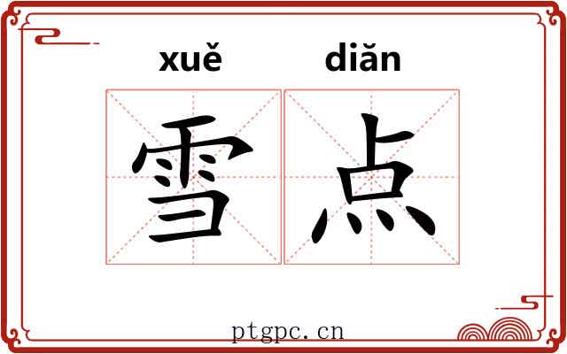 雪点