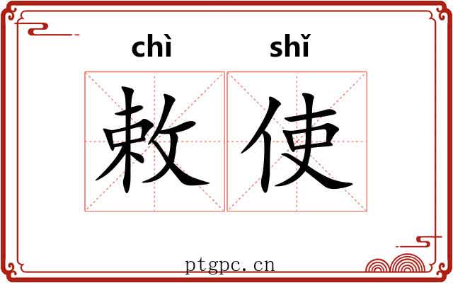 敕使
