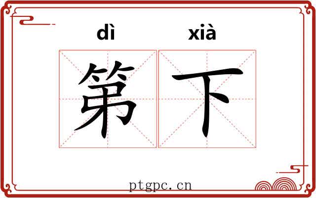 第下