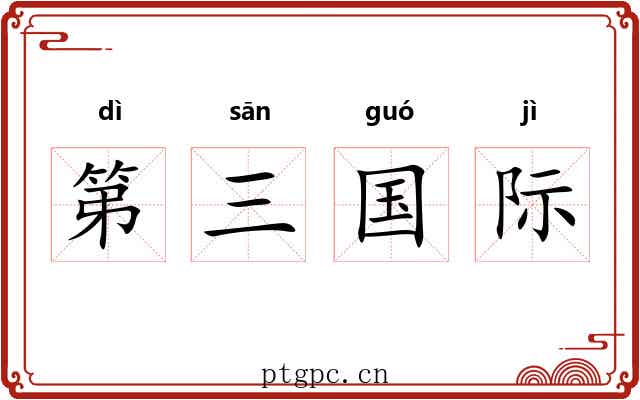 第三国际