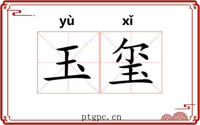 玉玺