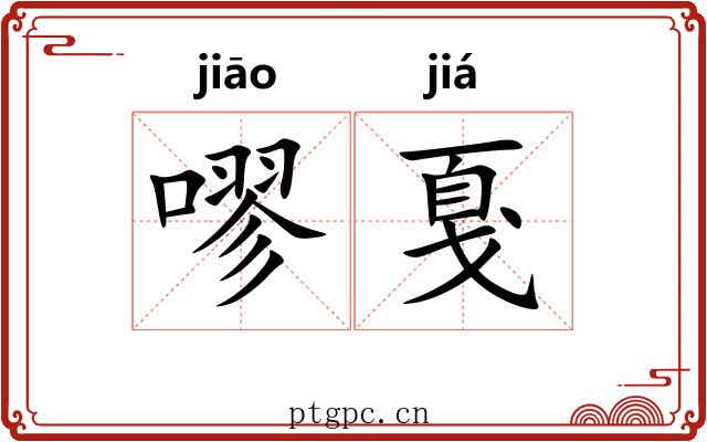 嘐戛