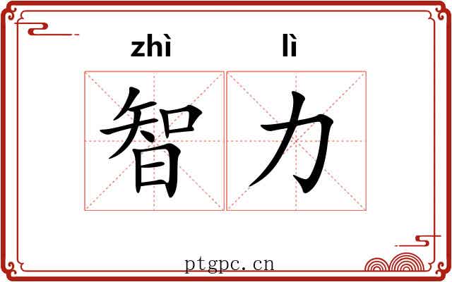 智力 智力
