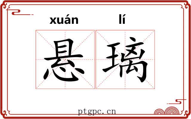 悬璃
