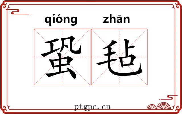 蛩毡