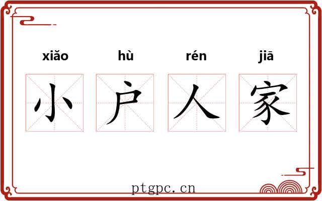 小户人家 小户人家