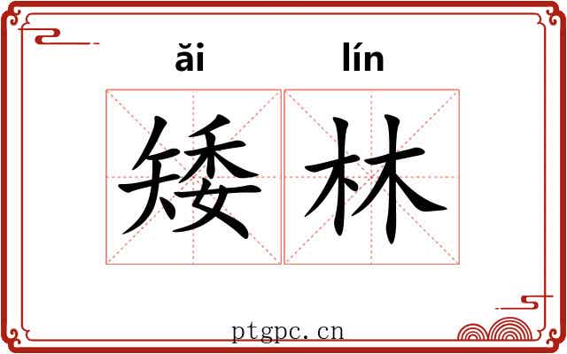 矮林