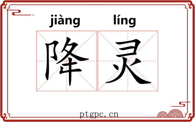 降灵 降灵