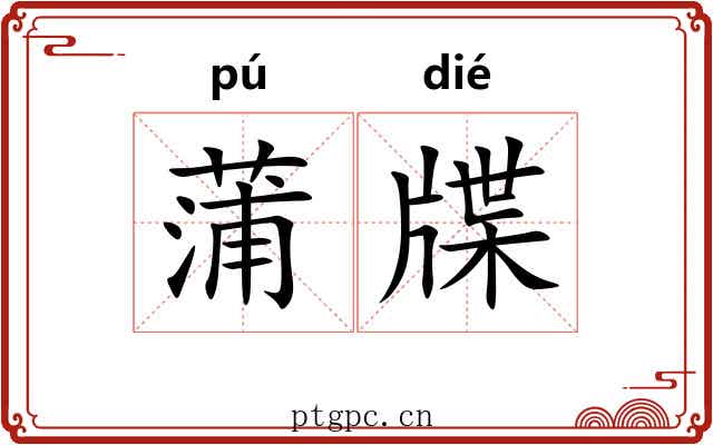 蒲牒