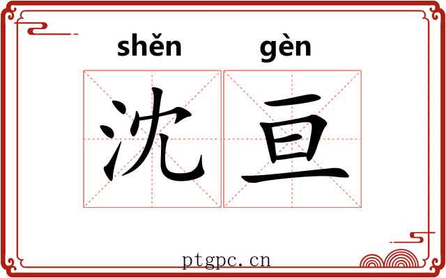 沈亘