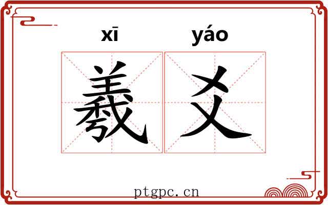 羲爻
