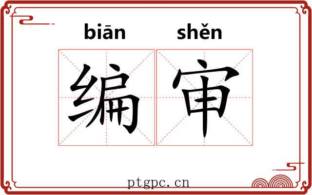 编审