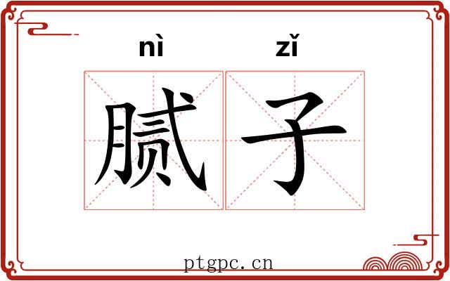 腻子