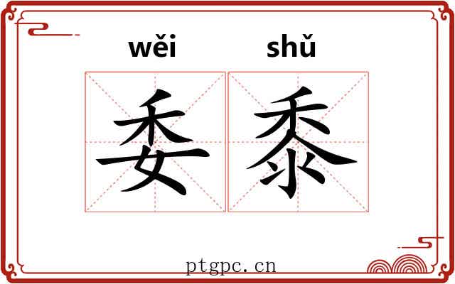 委黍