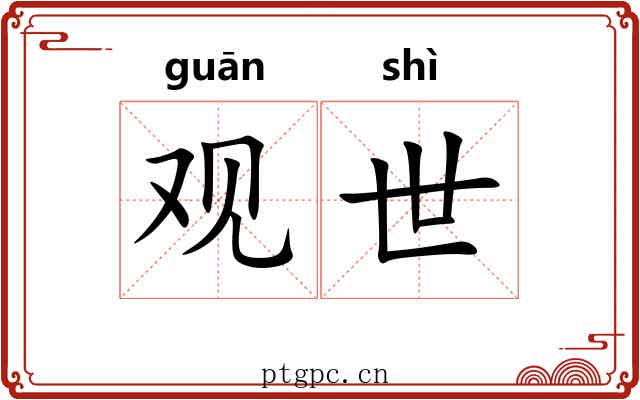 观世