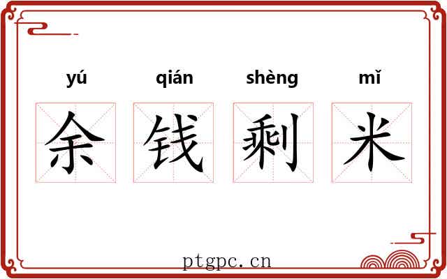 余钱剩米