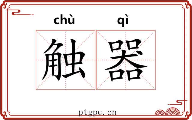 触器
