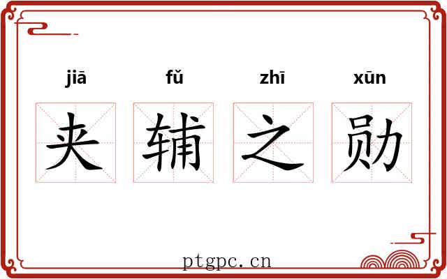 夹辅之勋