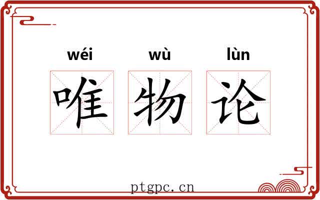 唯物论