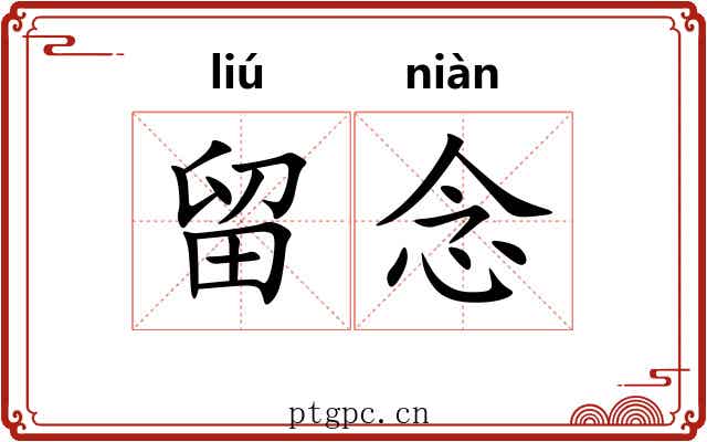 留念