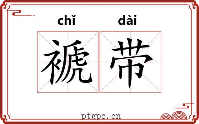 褫带 褫带