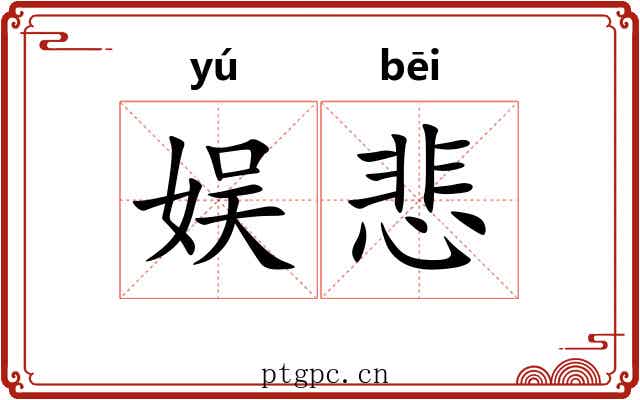 娱悲