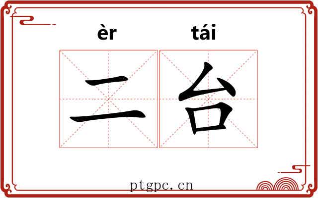 二台