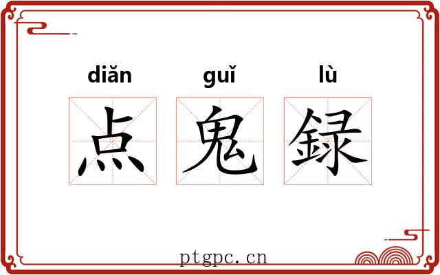 点鬼録 点鬼録