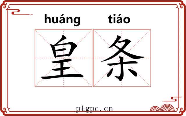 皇条 皇条