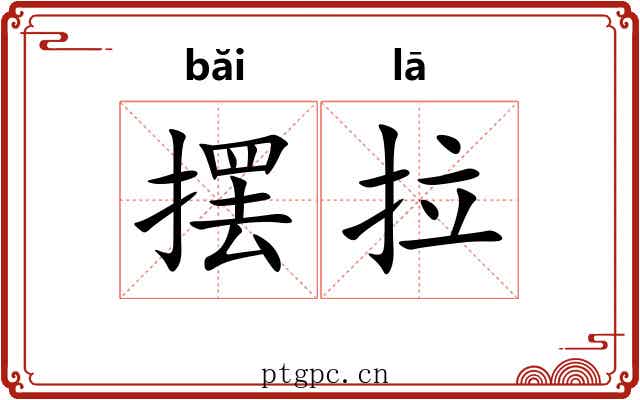 摆拉