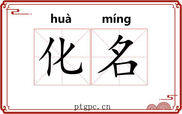 化名