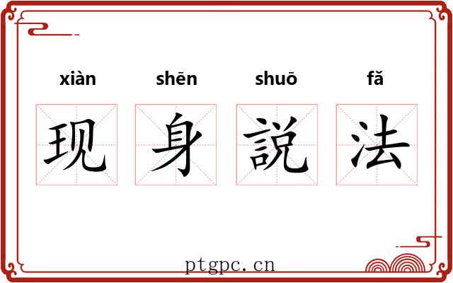 现身説法 现身説法